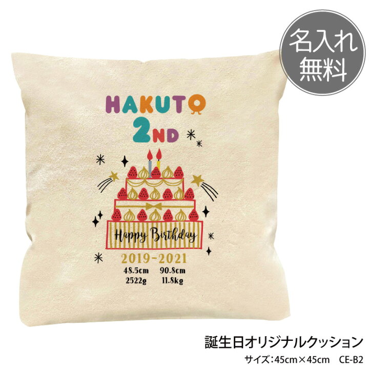楽天市場 クッション 誕生日 バースデー ウェイト 赤ちゃん 結婚式 キッズ こども 可愛い オリジナル プリント お祝い メモリアル 体重 身長 名入れ 綿100 中身購入可 Ce B2 クリックポスト 送料 無料 ケイ ユニフォーム 楽天市場店
