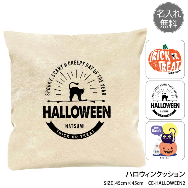 楽天市場 クッション カバー ハロウィン おしゃれ 名入れ 名前 かぼちゃ 黒猫 ドクロ こども キッズ イラスト Ce Halloween2 ケイ ユニフォーム 楽天市場店