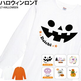 ハロウィン 仮装 かぼちゃ おばけ ロンT 長袖 Tシャツ コスプレ オリジナル こども キッズ プレゼント 名入れ 名前 original-lt-Halloween