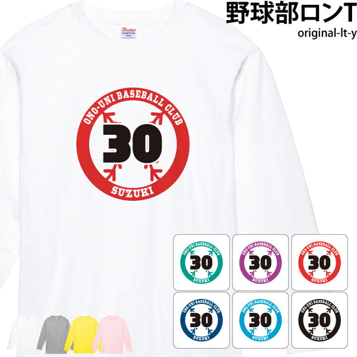 楽天市場 800円off最大クーポン マラソン限定 Tシャツ 長袖 ロンt 野球 ベースボール 部活 クラブ 会社 ユニフォーム チーム 白t オリジナル 名入れ 名前 お揃い Original Lt Y ケイ ユニフォーム 楽天市場店