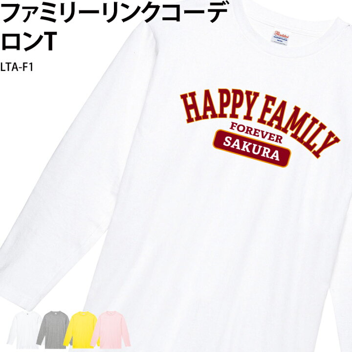 楽天市場 800円off最大クーポン マラソン限定 ロンt Tシャツ 長袖 ファミリー 家族 親子 お揃い リンク コーデ ロゴ 英字 英語 アルファベット アメカジ オシャレ 可愛い オリジナル プリント 記念 名入れ 白 ホワイト Lta F1 送料 ケイ ユニフォーム 楽天市場店