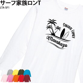 サーフ ロンT 長袖 白 海 サーフィン ファミリー 家族 イベント オシャレ お揃い 記念 オリジナル プリント 名入れ LTA-SF1 送料 無料