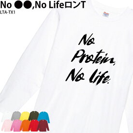 ロングTシャツ 長袖 白 綿100％ ノーライフ NO LIFE 命 大好き アレンジ メンズ レディース キッズ オリジナル 英字 ロゴ メッセージ おしゃれ かっこいい プレゼント ギフト LTA-