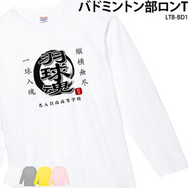 ロンt Tシャツ 長袖 ロンT バドミントン ウェア おもしろ クラブ 部活 ユニフォーム チーム 白 オリジナル 名入れ トレーニングウェア メンズ レディース LTB-BD1