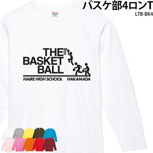 ロンT バスケ部 練習着 トレーニングウェア 長袖 日よけ クラブ ユニフォーム オリジナル 名入れ メンズ レディース LTB-BK4 ブラックフライデー