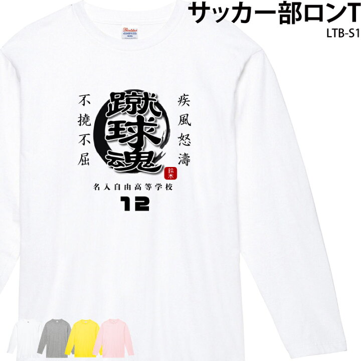 楽天市場 最大800円offクーポンでお得 マラソン限定 ロングtシャツ 長袖 サッカー フットサル クラブ 部活 会社 ユニフォーム チーム 白 オリジナル 名入れ プレゼント イベント Ltb S1 クリックポスト レターパック 送料 無料 ケイ ユニフォーム 楽天市場店