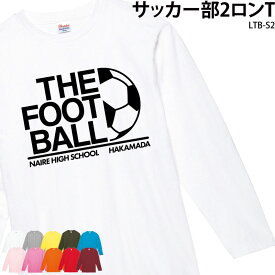 ロンT 長袖 サッカー トレーニングウェア 練習着 サッカーボール フットサル クラブ 部活 チーム 白 オリジナル 名入れ 日よけ LTB-S2