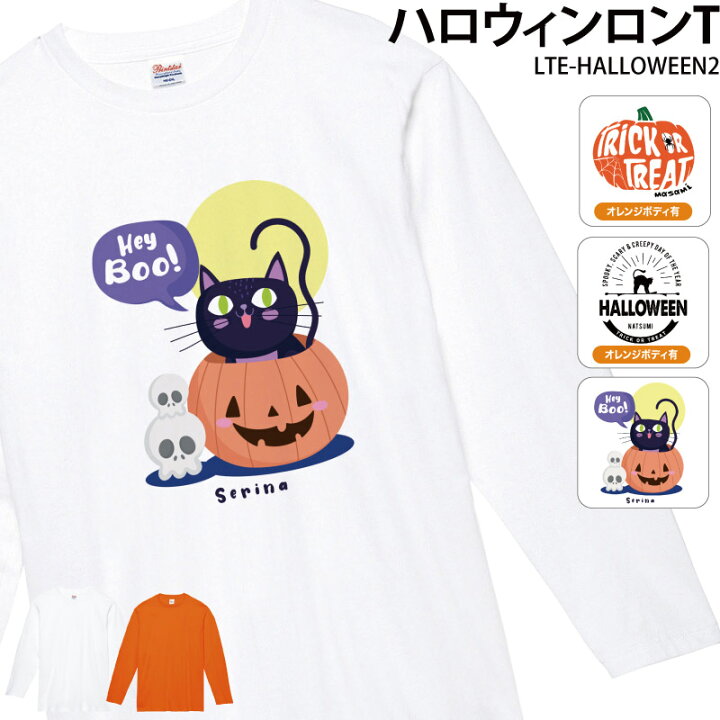 楽天市場 ロンt 長袖 白 ハロウィン Halloween こども 仮装 コスプレ 衣装 Tシャツ おしゃれ 名入れ 名前 キッズ イラスト Lte Halloween2 クリックポスト 送料無料 レターパックライト ケイ ユニフォーム 楽天市場店