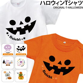 【衝撃価格！スーパーSALE限定】Tシャツ ハロウィン かぼちゃ オレンジ 仮装 コスプレ オリジナル こども キッズ プレゼント 名入れ 名前 original-t-Halloween