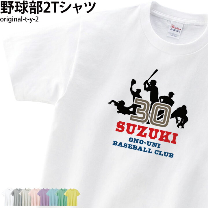 楽天市場 ベースボール Tシャツ 野球 部活 白t クラブ 会社 ユニフォーム チーム オリジナル 名入れ 名前 お揃い T Y 2 秋特集 ケイ ユニフォーム 楽天市場店