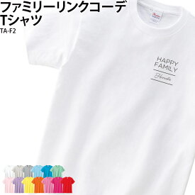 【衝撃価格！スーパーSALE限定】Tシャツ HAPPY メンズ レディース レディス キッズ 男の子 女の子 子ども ファミリー 家族 親子 お揃い リンク コーデ オシャレ 可愛い オリジナル プリント 記念 名入れ