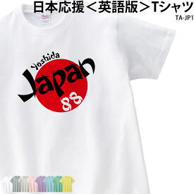 Tシャツ 半袖 日の丸 日本 Japan 応援 ユニフォーム オリジナル チーム ネーム入れ 名入れ無料 スポーツ W杯 ワールドカップ スタッフ TA-JP1
