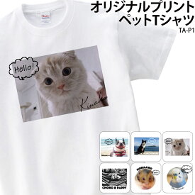 Tシャツ 半袖 ペット 写真 キッズ メンズ レディース 大きいサイズ アニマル プリント 画像 アプリ加工済OK 名入れ ギフト TA-P1