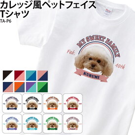 【衝撃価格！スーパーSALE限定】Tシャツ 白 半袖 ペット お顔 切り抜き おしゃれ オリジナル オーダーメイド 写真入り アニマル ギフト 名入れ カレッジ風 英字 TA-P6 ★ギフトにおすすめ