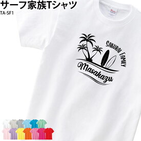 サーフ Tシャツ 半袖 白 海 サーフィン ファミリー 家族 イベント オシャレ お揃い 記念 オリジナル プリント 名入れ TA-SF1 送料 無料