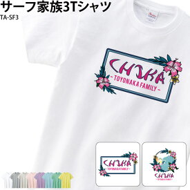 Tシャツ サーフ 半袖 海 サーフィン ファミリー 家族 イベント オシャレ お揃い 記念 オリジナル プリント 名入れ TA-SF3