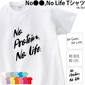 Tシャツ 白 半袖 ノーライフ NO LIFE 音楽 ダンス カレー アレンジ 綿100％ メンズ レディース キッズ オリジナル 英字 ロゴ メッセージ おしゃれ かっこいい プレゼン
