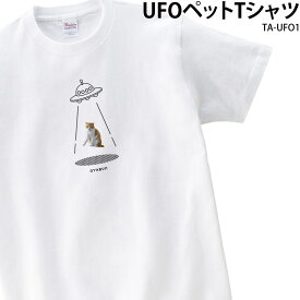 【衝撃価格！スーパーSALE限定】Tシャツ 白 半袖 UFO 切り抜き おしゃれ 可愛い ペット こども イラスト オリジナル オーダーメイド 写真入り ギフト 名入れ TA-UFO1