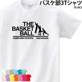Tシャツ バスケ部 バスケットボール クラブ 部活 ユニフォーム チーム オリジナル 名入れ トレーニングウェア 練習着 TB-BK3