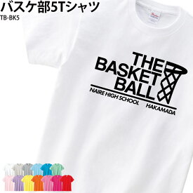 Tシャツ バスケ部 トレーニングウェア 練習着 バスケットボール クラブ 部活 チーム ユニフォーム オリジナル 名入れ TB-BK5