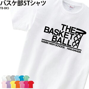 Tシャツ バスケ部 トレーニングウェア 練習着 バスケットボール クラブ 部活 チーム ユニフォーム オリジナル 名入れ TB-BK5 ブラックフライデー