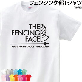 【衝撃価格！スーパーSALE限定】Tシャツ フェンシング 白 ホワイト 半袖 トレーニングウェア 部活 サークル おしゃれ 名入れ オリジナル ギフト プレゼント TB-FE1