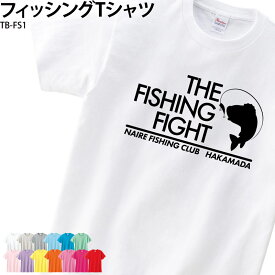 Tシャツ フィッシング 白 ホワイト 半袖 釣り 魚釣り ブラックバス かっこいい おしゃれ 名入れ おもしろ ギャグ オリジナル ギフト プレゼント TB-FS1