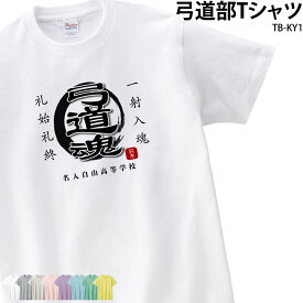 Tシャツ 弓道 弓道部 クラブ 部活 会社 ユニフォーム チーム 白 オリジナル 名入れ トレーニングウェア 練習着 TB-KY1