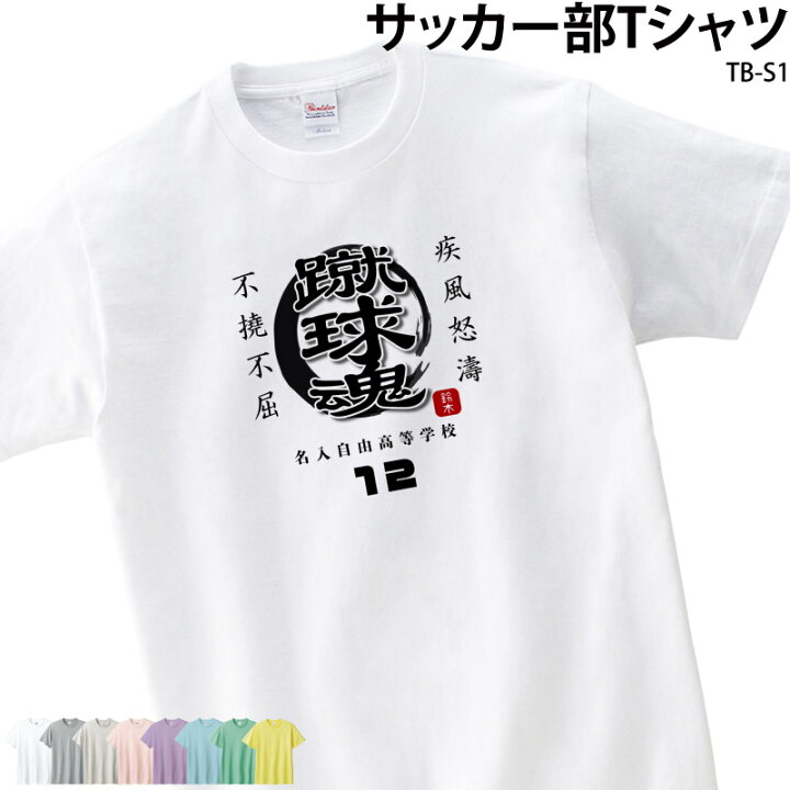楽天市場 10円off 最大割引クーポン マラソン限定 Tシャツ サッカー フットサル クラブ 部活 会社 ユニフォーム サッカー ウェア チーム 白 オリジナル ユニホーム 名入れ プチギフト プレゼント イベント Tb S1 クリックポスト 送料 ケイ ユニフォーム 楽天市場店