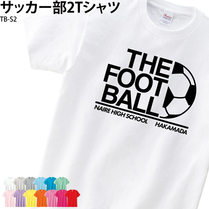 楽天市場 800円off最大クーポン マラソン限定 Tシャツ 半袖 サッカー トレーニングウェア 練習着 サッカーボール フットサル クラブ 部活 チーム 白 オリジナル 名入れ 英字 おしゃれ Tb S2 ケイ ユニフォーム 楽天市場店 楽天市場 800円off最大クーポン マラソン限定 Tシャツ 半袖 サッカー トレーニングウェア 練習着 サッカーボール フットサル クラブ 部活 チーム 白 オリジナル 名入れ 英字 おしゃれ Tb S2 ケイ ユニフォーム 楽天市場店