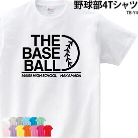 Tシャツ 野球 野球部 クラブ 部活 会社 ユニフォーム チーム オリジナル 名入れ トレーニングウェア 練習着 TB-Y4