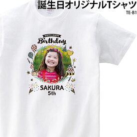 Tシャツ 誕生日 バースデー バースデイ キッズ こども オシャレ 可愛い オリジナル プリント 写真入り お祝い 名入れ TE-B1 ★当店一押し