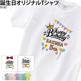 【衝撃価格！スーパーSALE限定】バースデイ バースデー Tシャツ 誕生日 キッズ こども オシャレ 可愛い オリジナル プリント 誕生日 お祝い 半袖 白 名入れ TE-B3