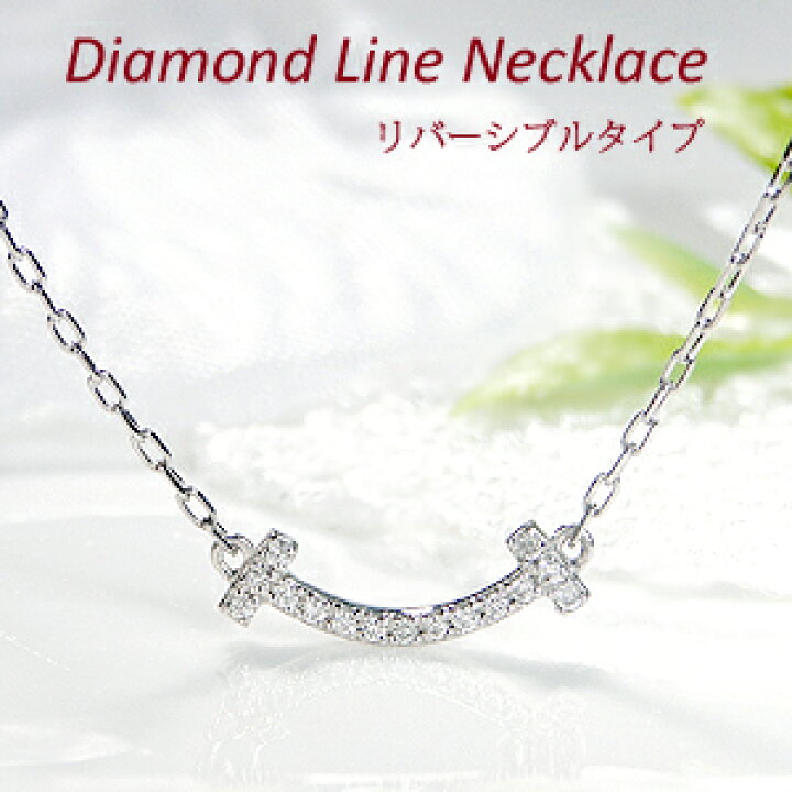 楽天市場 Pt900 0 04ct スマイル ダイヤモンド ペンダント 送料無料 ダイヤ ネックレス おすすめ ジュエリー 可愛い Tモチーフ プラチナ プラチナ900 T 2way リバーシブル ラインネックレス 人気 おしゃれ 品質保証書 クリスマス プレゼント 代引手数料無料