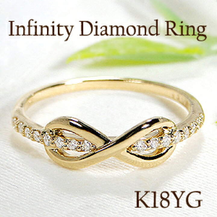 楽天市場】K18YG【0.10ct】インフィニティ ダイヤモンド リング【送料  