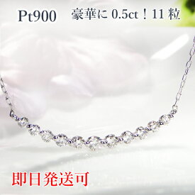 【即日発送対応可】pt900【0.50ct】ライン ダイヤモンド ペンダントダイヤモンドネックレス ダイヤネックレス ダイアネックレス おすすめ ジュエリー 可愛い プラチナ ラインネックレス 人気 おしゃれ 0.5 0.50 品質保証書 プレゼント 代引手数料無料 ラッピング無料