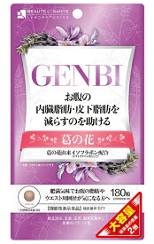 ボーテサンテラボラトリーズ 大容量GENBI ( ゲンビ ) 180粒【機能性表示食品】