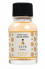 在庫限り！和香まとう、京のオードトワレ 20ml（金木犀の香り）【コトノカ】