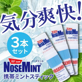 【ポスト投函送料無料・同梱代引き不可】NOSEMINT ノーズミント 3本セット