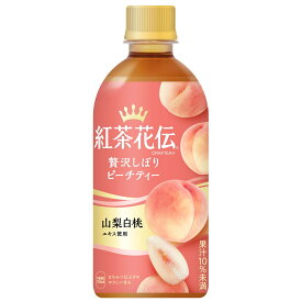 【ケースでお買い得】紅茶花伝　クラフティー 贅沢しぼりピーチティー 440mlPET×24本【送料無料】【メーカー直送】【代引き不可】