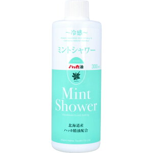ミントシャワー 北海道産ハッカ精油配合 詰替用 300mL【北見ハッカ通商】