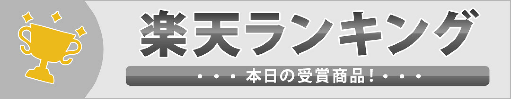 楽天ランキング受賞速報