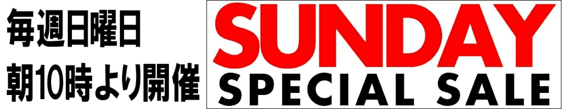 サンデーセール会場