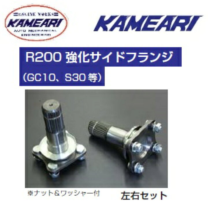 楽天市場】亀有 エンジンワークス R200 強化サイドフランジ(GC10,S30等 