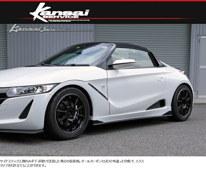 楽天市場】Kansaiサービス 【関西サービス】カーボンサイドステップ 