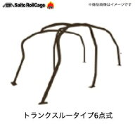 SAITO ROLLCAGE【サイトウロールケージ】40φ『クロモリ製』 [トランクスルータイプ6点式ダッシュ逃げ]ジ…