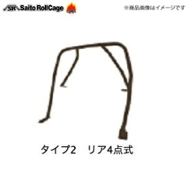 SAITO ROLLCAGE【サイトウロールケージ】40φ『スチール製』 [タイプ2 リア4点式]S2000 AP1/AP2 「純正ロールケージを外さないで取り付けるタイプ」