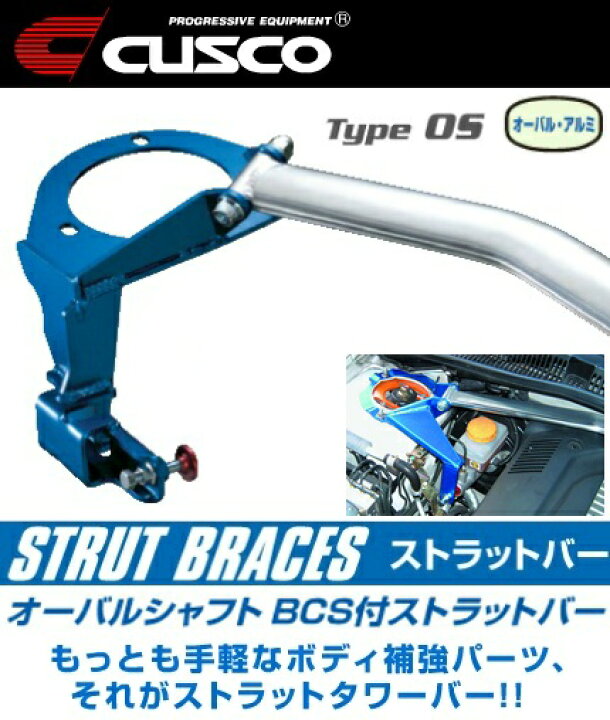 楽天市場】CUSCO【クスコ】BCS付オーバルシャフトタワーバー「フロント 