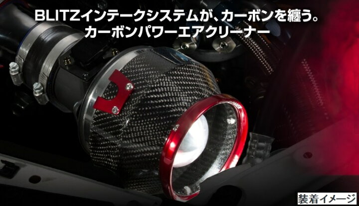 楽天市場】ブリッツ BLITZ カーボンパワーエアクリーナーコペン 14/06 