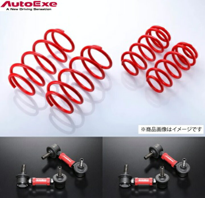 楽天市場】オートエクゼ 【AutoExe】 ダウンサス + スタビリンクCX-8 